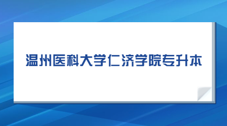 溫州醫(yī)科大學仁濟學院專升本.jpg