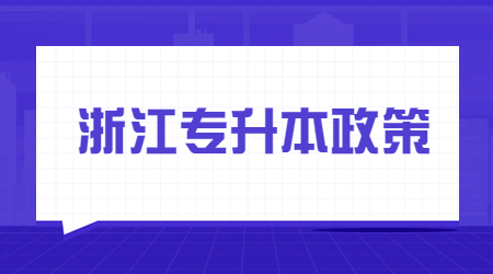 浙江專升本政策.jpg