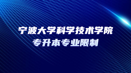 寧波大學(xué)科學(xué)技術(shù)學(xué)院專升本專業(yè)限制.jpg