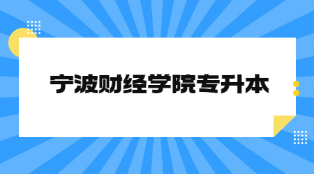 寧波財經學院專升本.jpg