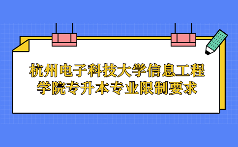 杭州電子科技大學信息工程學院專升本專業限制要求？.jpg