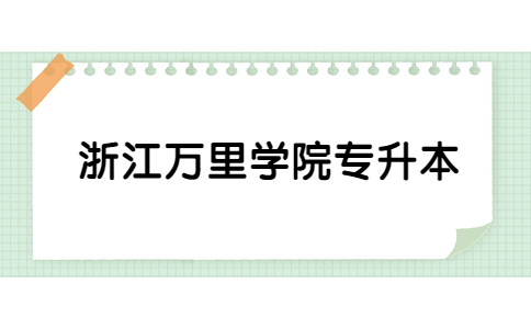 浙江萬(wàn)里學(xué)院專升本.jpg