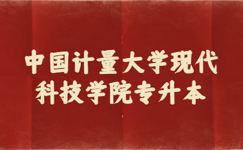 中國計量大學(xué)現(xiàn)代科技學(xué)院專升本.jpg
