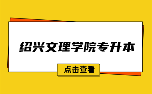 紹興文理學院專升本.jpg