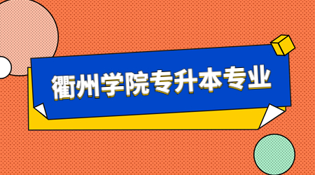 衢州學(xué)院專(zhuān)升本專(zhuān)業(yè)