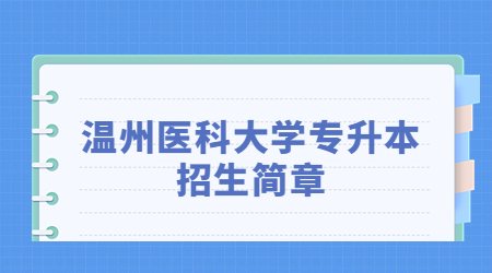 溫州醫科大學專升本招生簡章