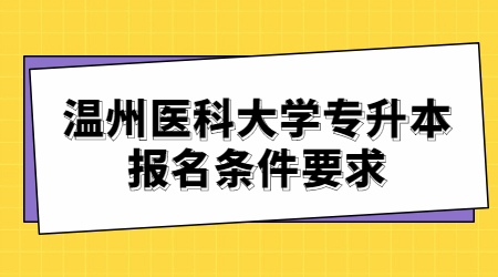 溫州醫科大學專升本報名條件要求