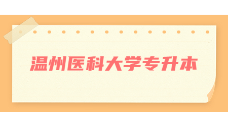 溫州醫(yī)科大學(xué)專升本