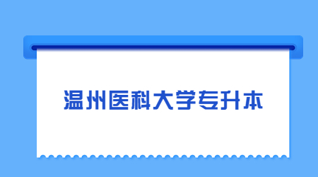 溫州醫(yī)科大學專升本
