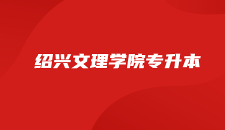 紹興文理學(xué)院專(zhuān)升本