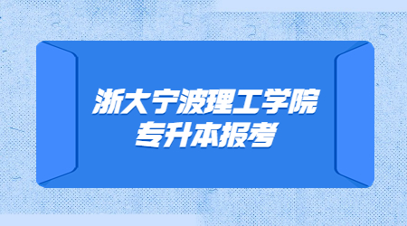 浙大寧波理工學(xué)院專升本報(bào)考