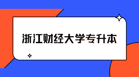 浙江財經(jīng)大學(xué)專升本