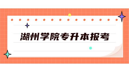 湖州學院專升本報考