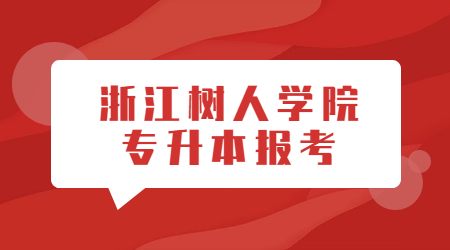 浙江樹人學(xué)院專升本報(bào)考