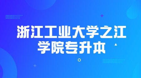 浙江工業大學之江學院專升本
