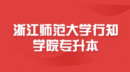 浙江師范大學(xué)行知學(xué)院專升本