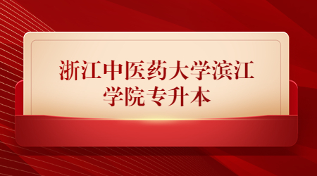 浙江中醫藥大學濱江學院專升本