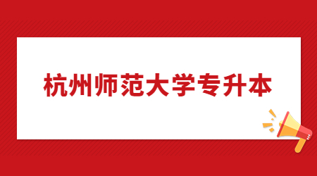 杭州師范大學專升本