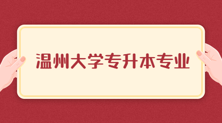 溫州大學專升本專業(yè)