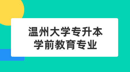 溫州大學(xué)專升本學(xué)前教育專業(yè)