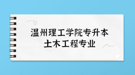 溫州理工學(xué)院專(zhuān)升本土木工程專(zhuān)業(yè)