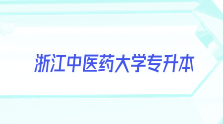 浙江中醫藥大學專升本