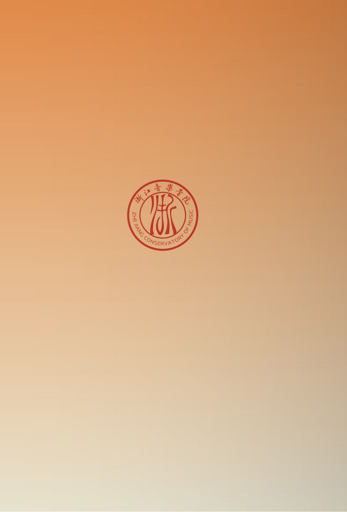 浙江音樂學院與浙江藝術職業學院聯合培養專升本招生簡章