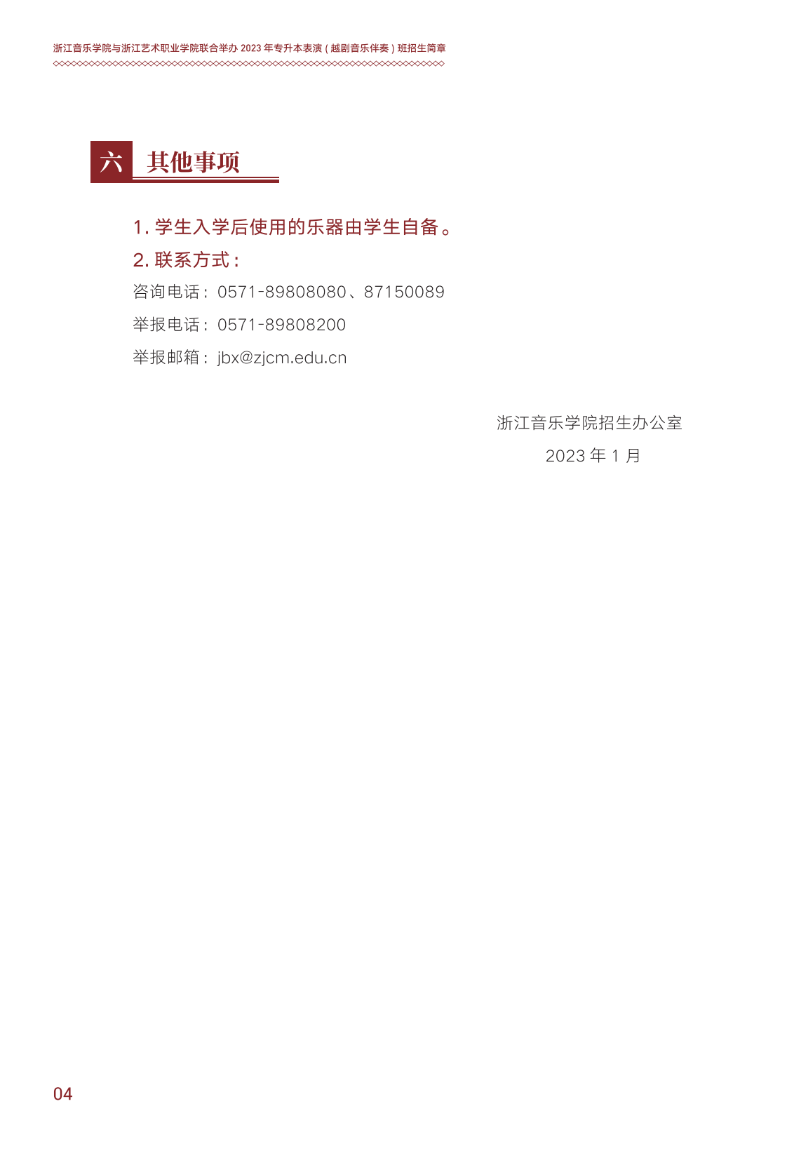 浙江音樂學院與浙江藝術職業學院聯合培養專升本招生簡章
