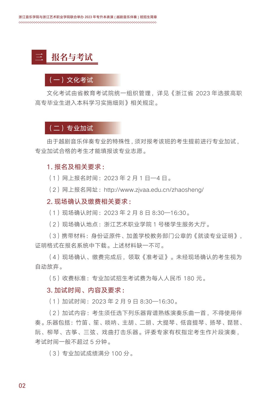 浙江音樂學院與浙江藝術職業學院聯合培養專升本招生簡章