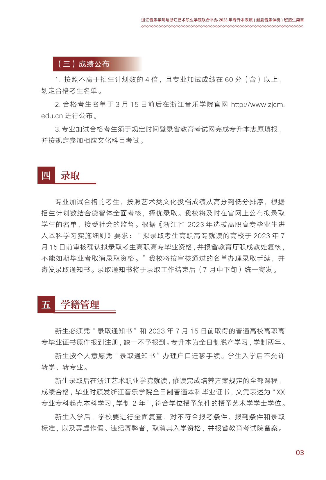 浙江音樂學院與浙江藝術職業學院聯合培養專升本招生簡章