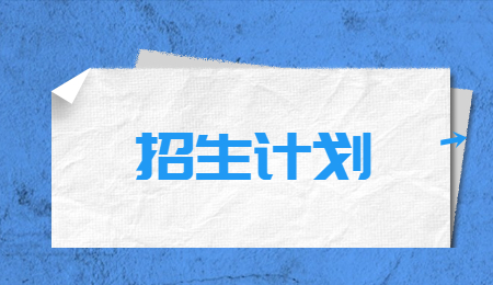 浙江工商大學(xué)專升本招生計(jì)劃