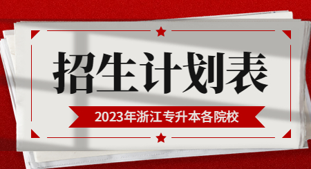 2023年浙江專升本各院校招生計(jì)劃表匯總！