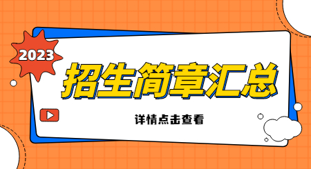 2023年浙江專升本招生簡(jiǎn)章匯總.jpg