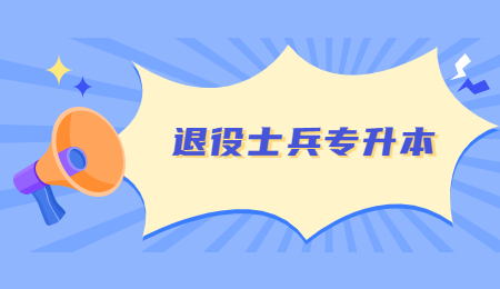浙江退役士兵專升本