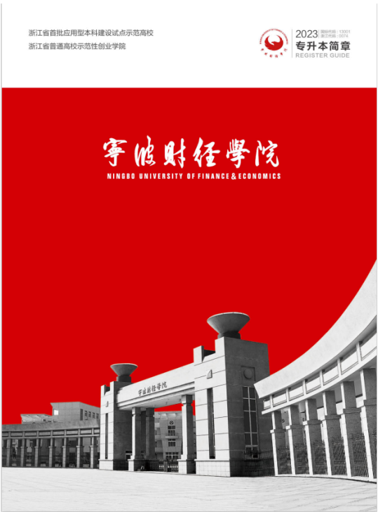 寧波財經學院專升本招生簡章