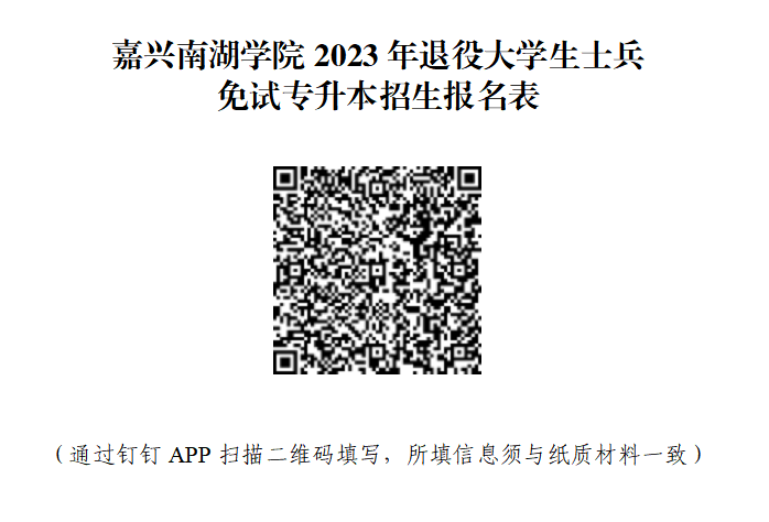 嘉興南湖學院退役大學生士兵免試專升本
