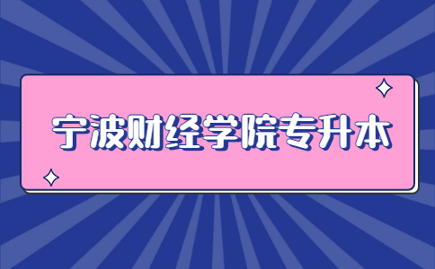寧波財經學院專升本