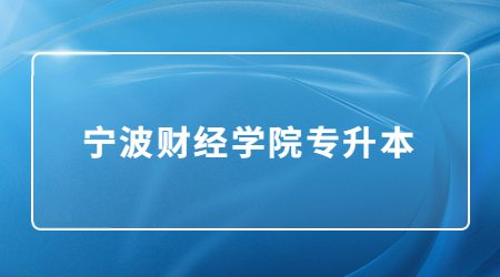 寧波財經(jīng)學院專升本