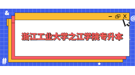 浙江工業大學之江學院專升本