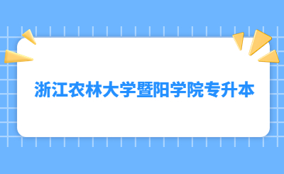 浙江農林大學暨陽學院專升本