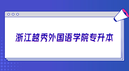 浙江越秀外國語學院專升本