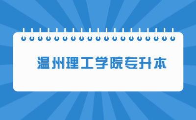 溫州理工學(xué)院專升本