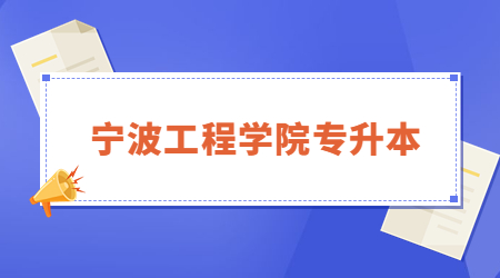 寧波工程學(xué)院專升本
