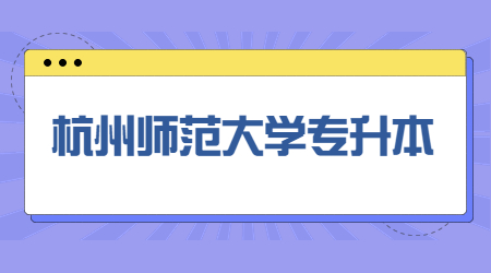 杭州師范大學專升本
