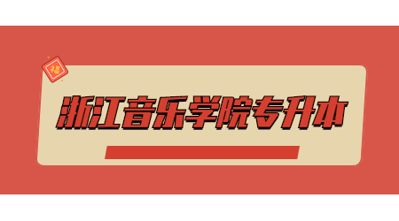 浙江音樂學(xué)院專升本