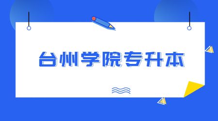 臺州學院專升本擬錄取