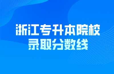浙江專升本院校錄取分數線
