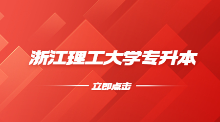 浙江理工大學(xué)專升本