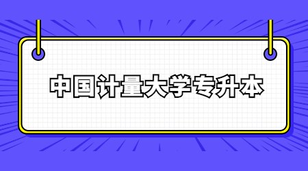 中國計量大學(xué)專升本錄取通知書