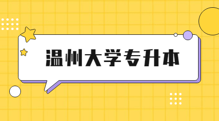 溫州大學專升本